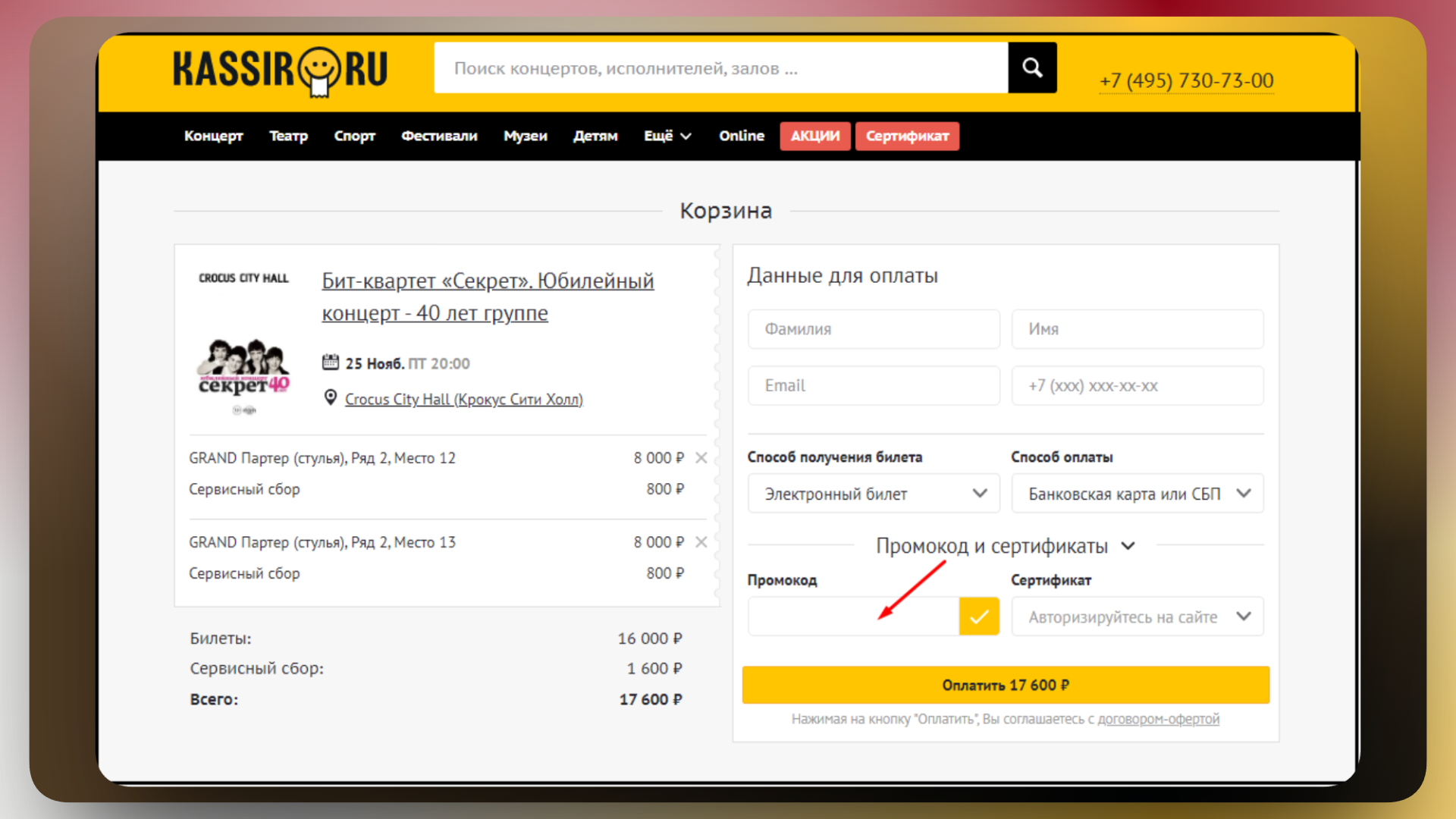 промокод кассир ру