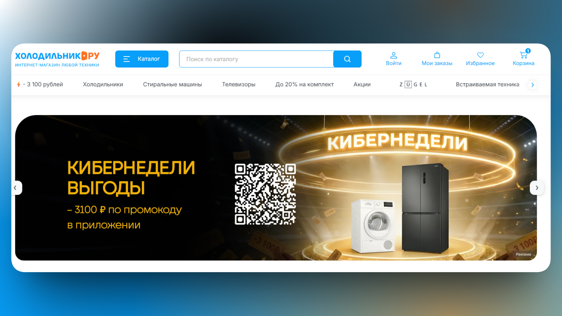 промокод холодильник