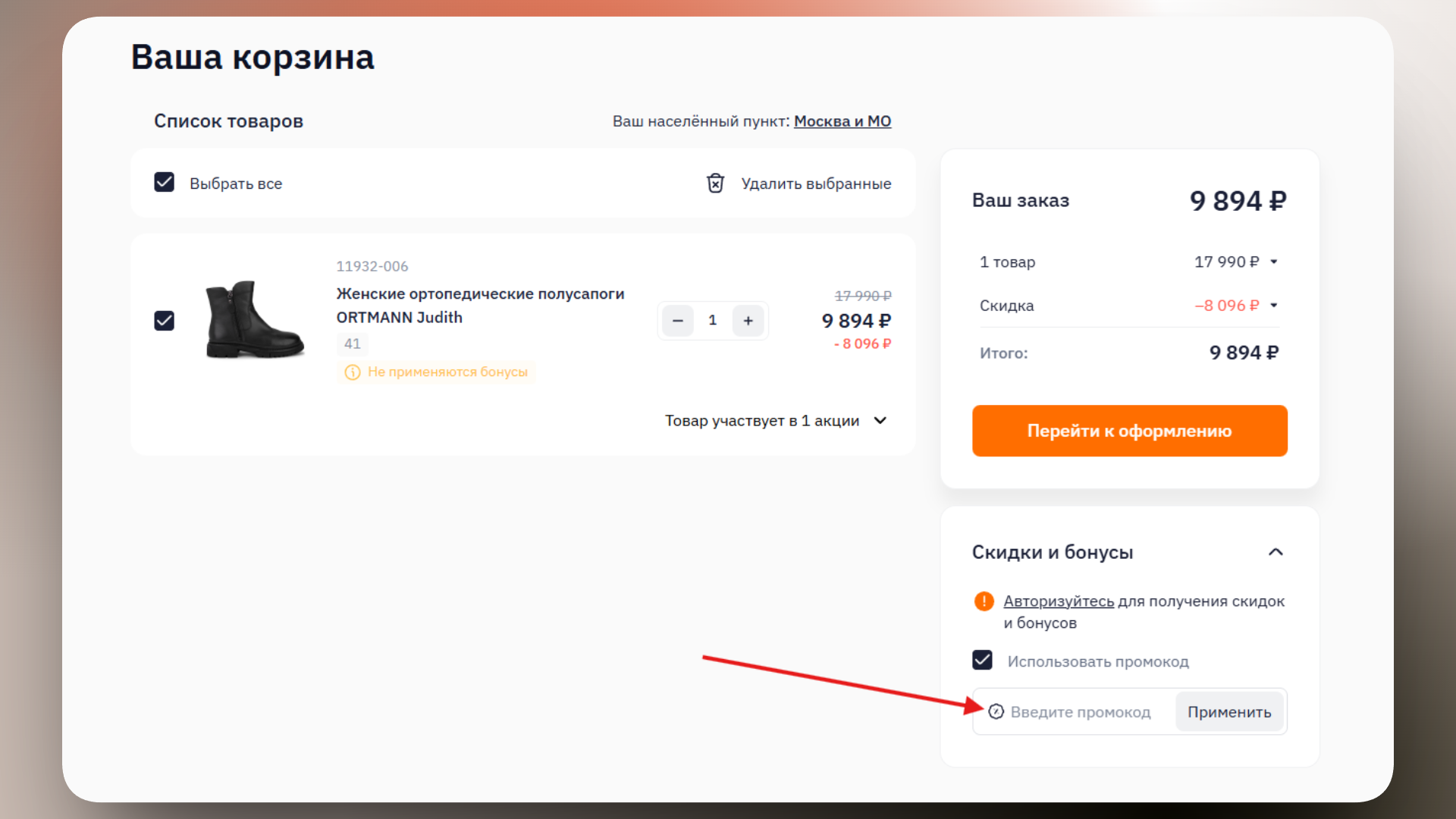 промокод ортека
