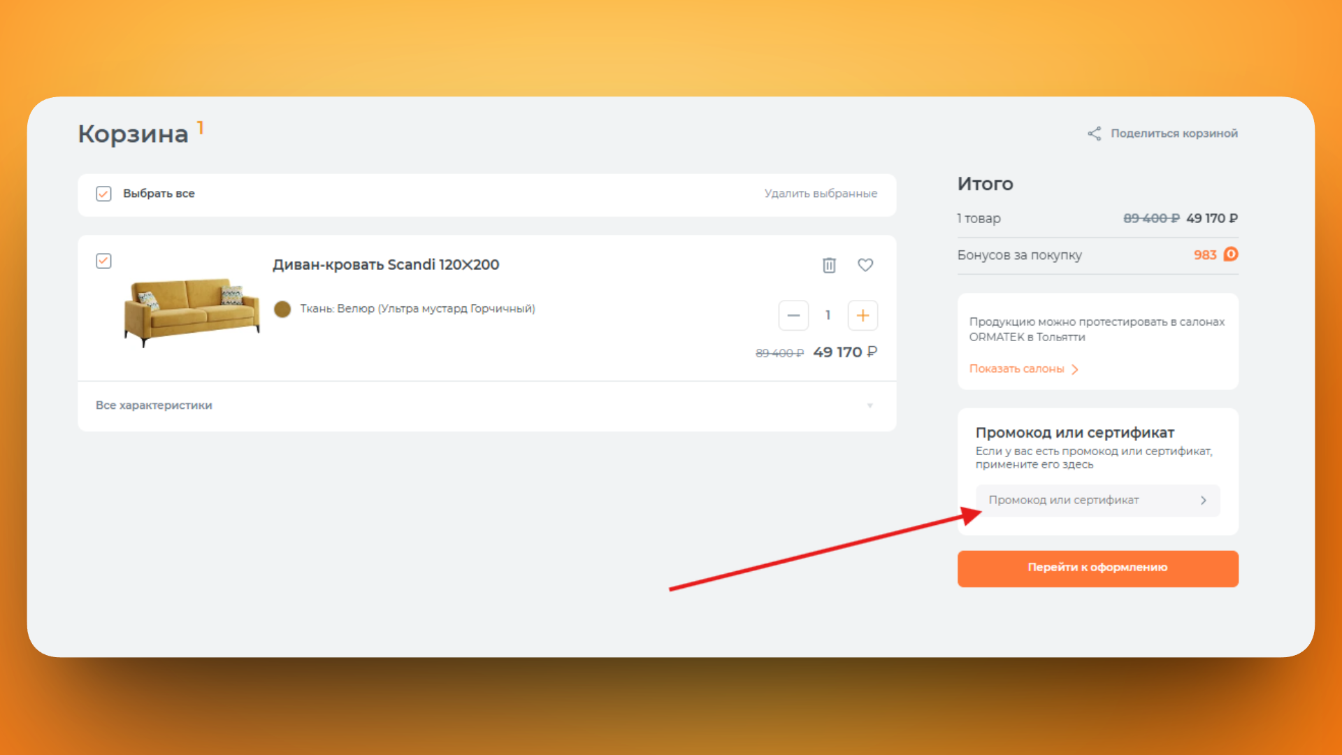 промокод орматек