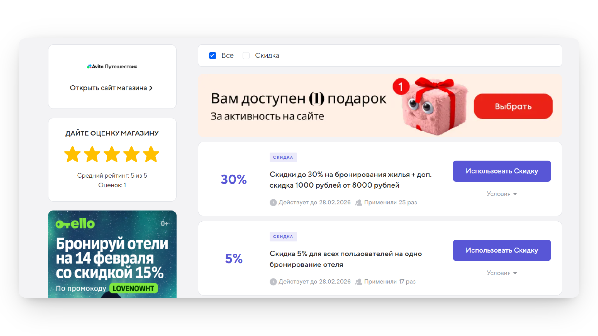 авито путешествия промокод на первое бронирование