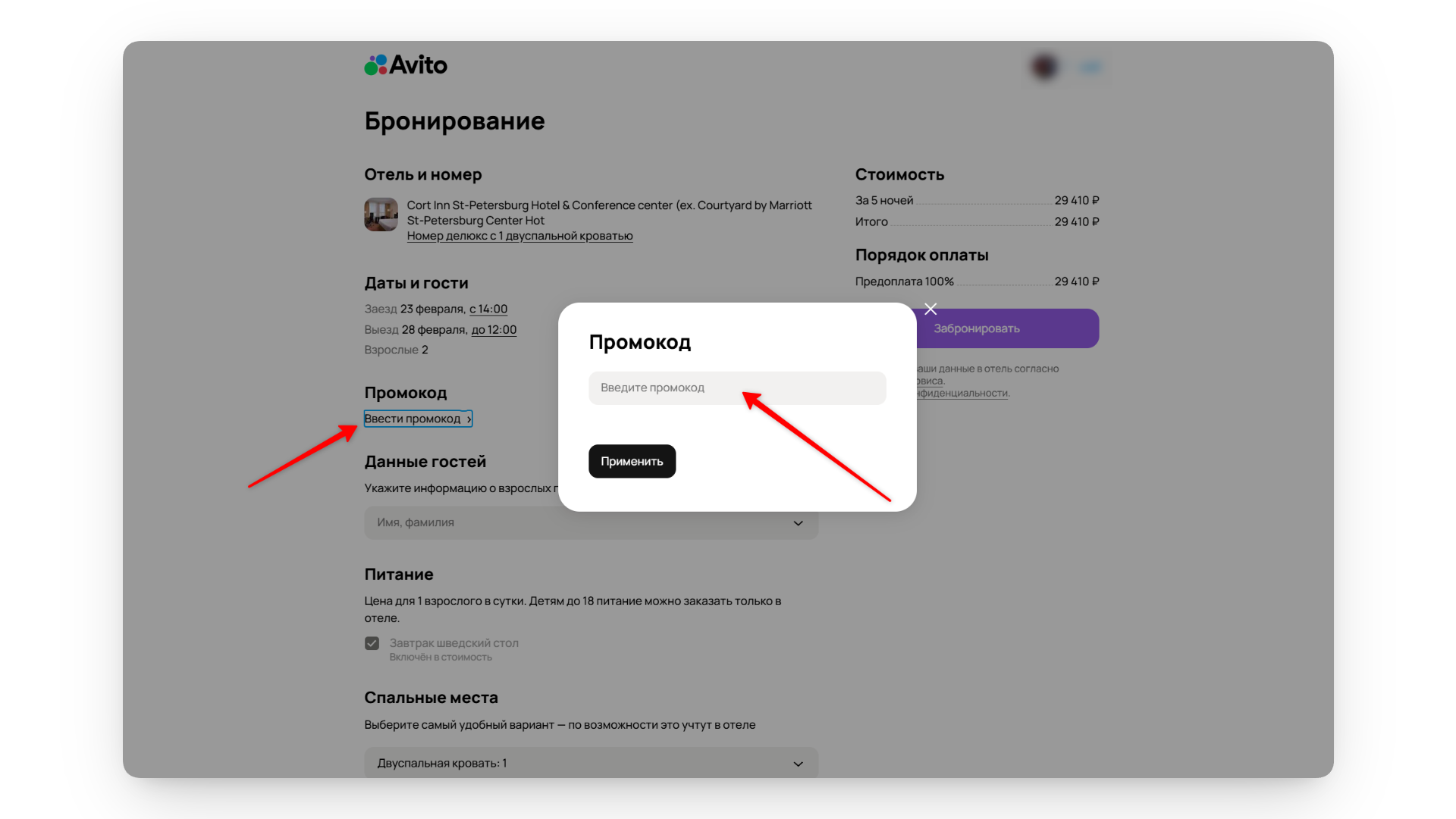 промокод авито путешествия