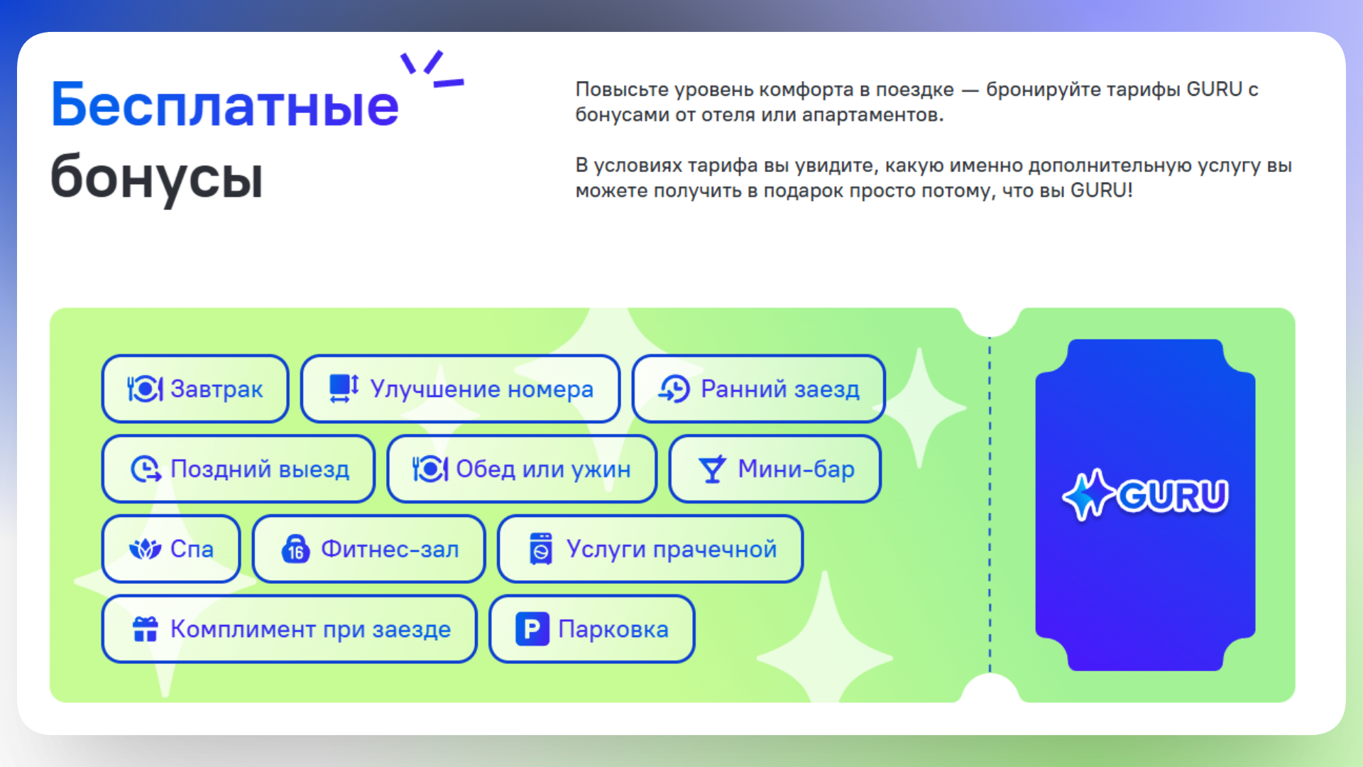 бонусы от отелей