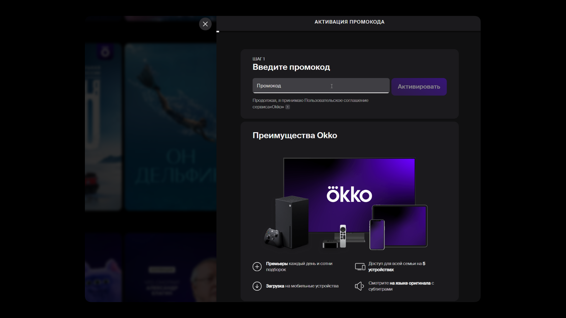 окко промокод на подписку