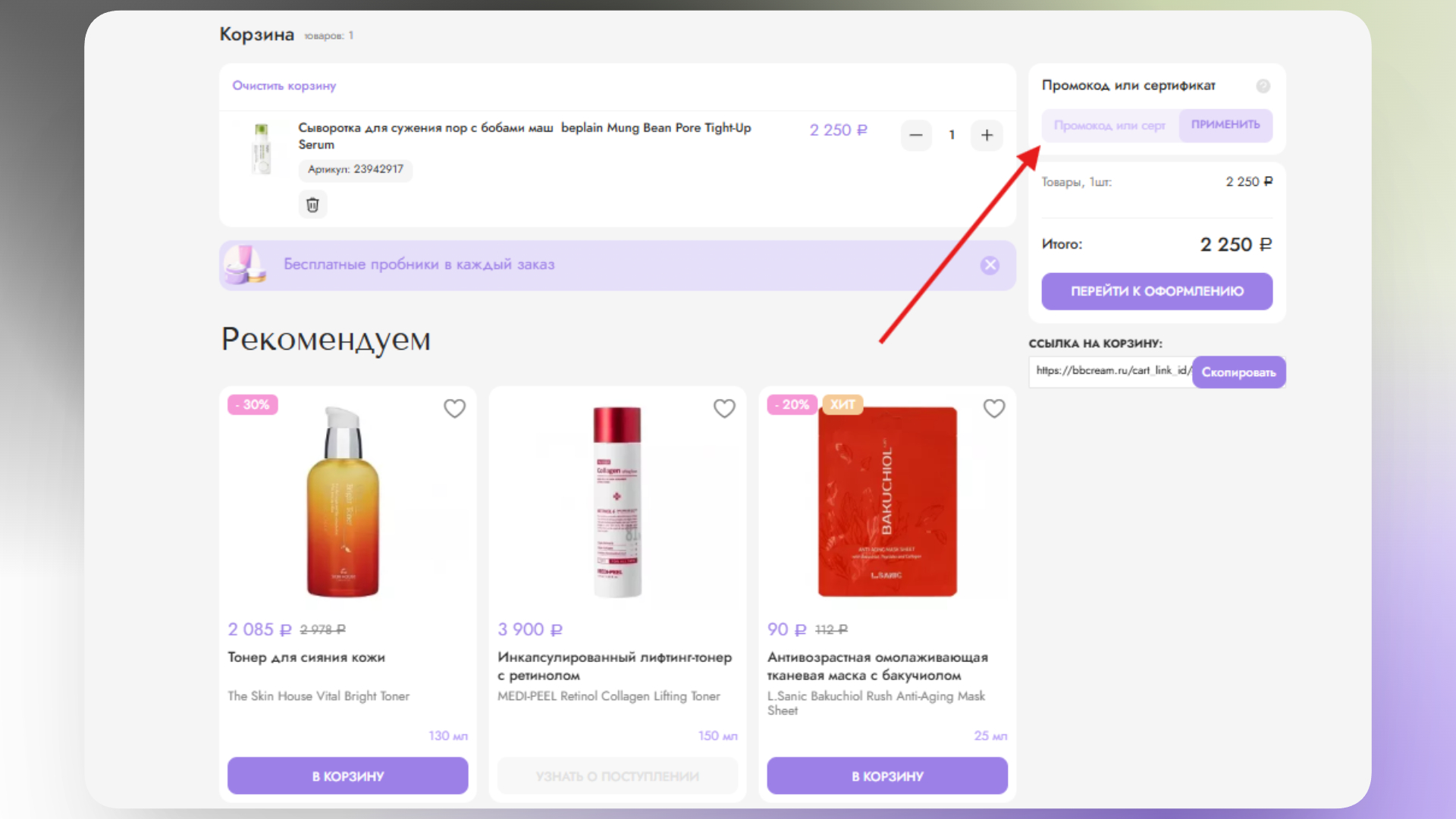 промокод bbcream