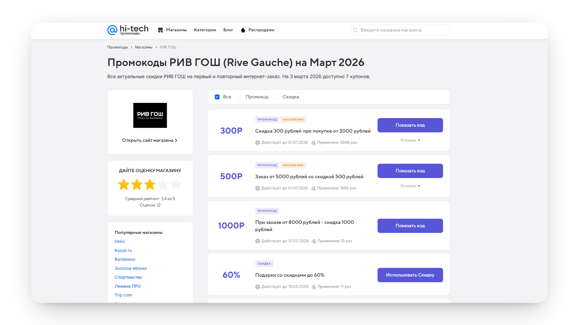 рив гош промокод на первый заказ