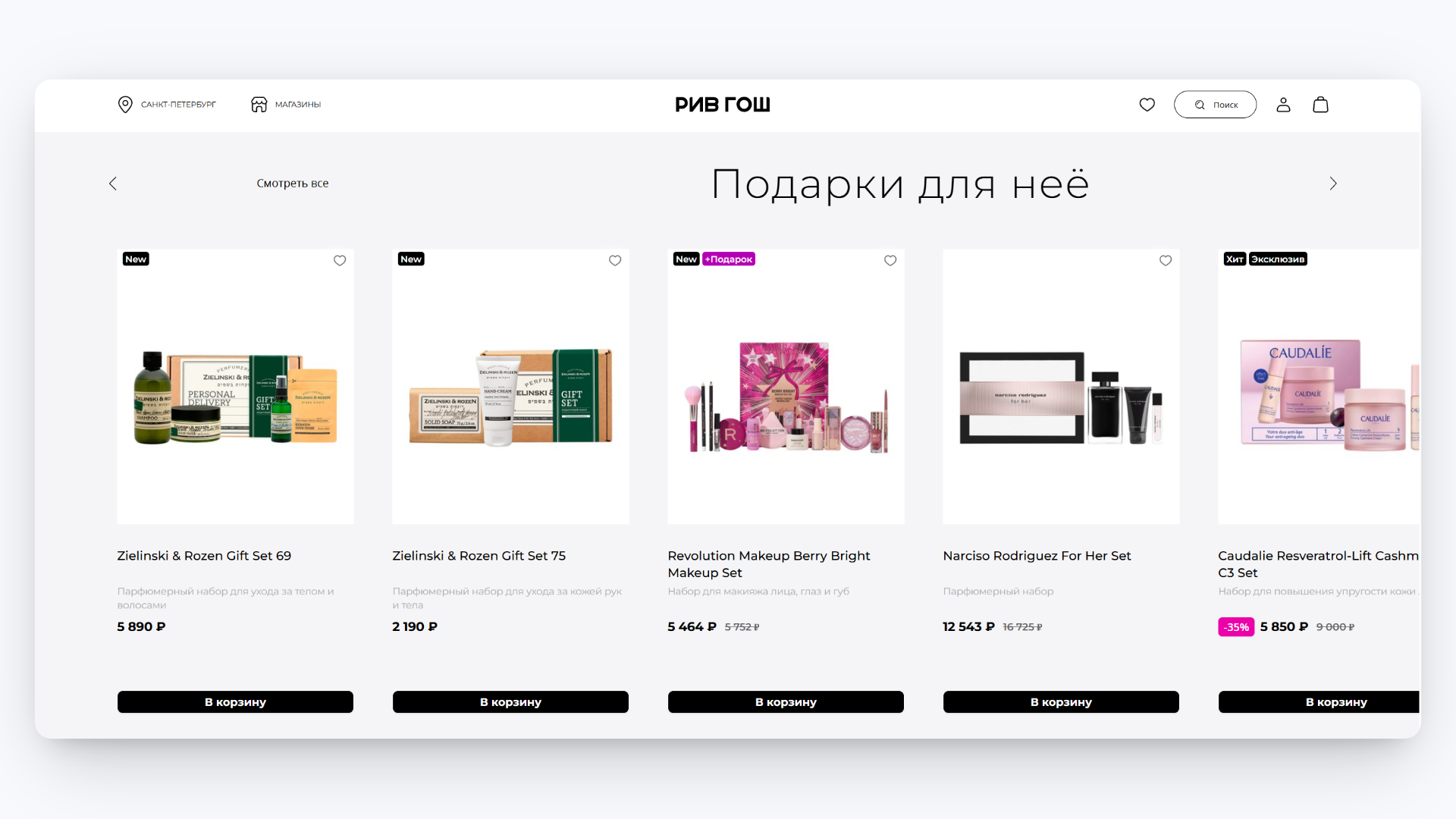 рив гош скидки