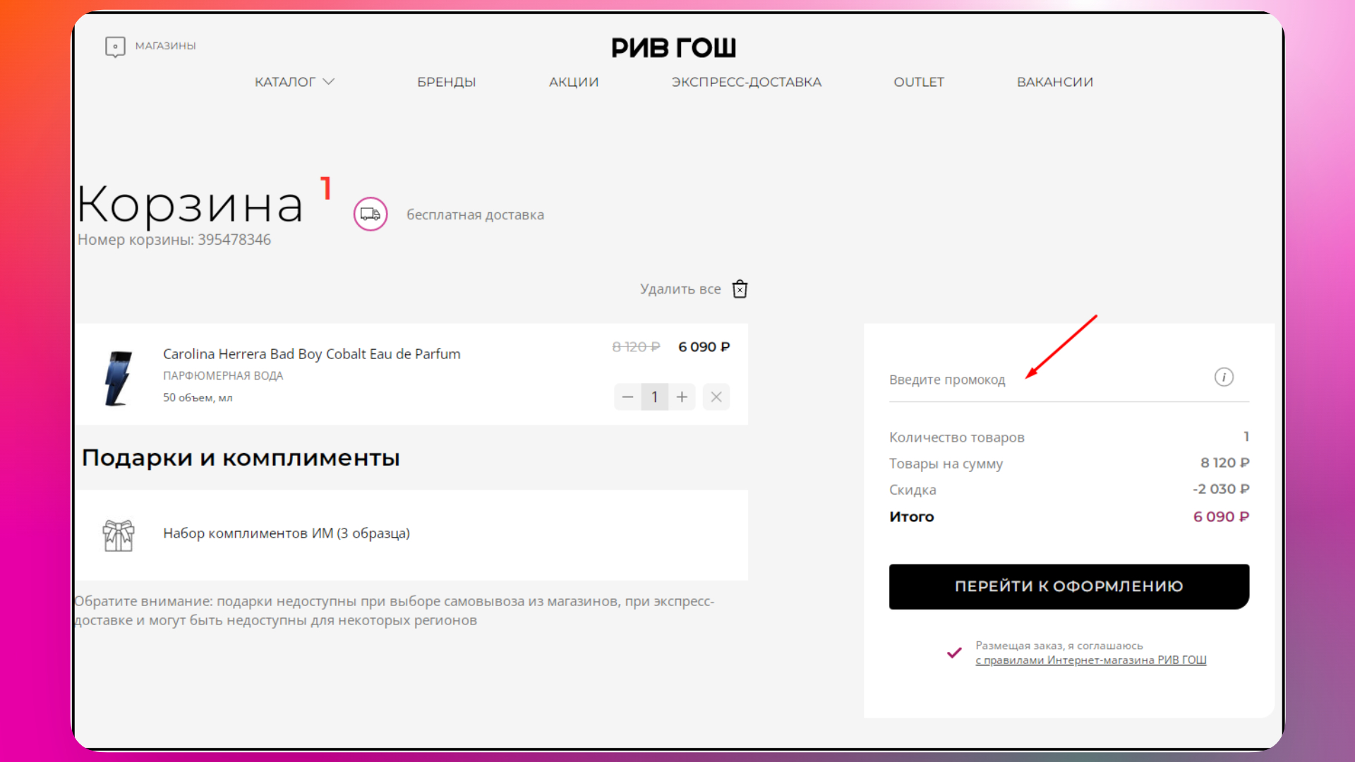 промокод рив гош