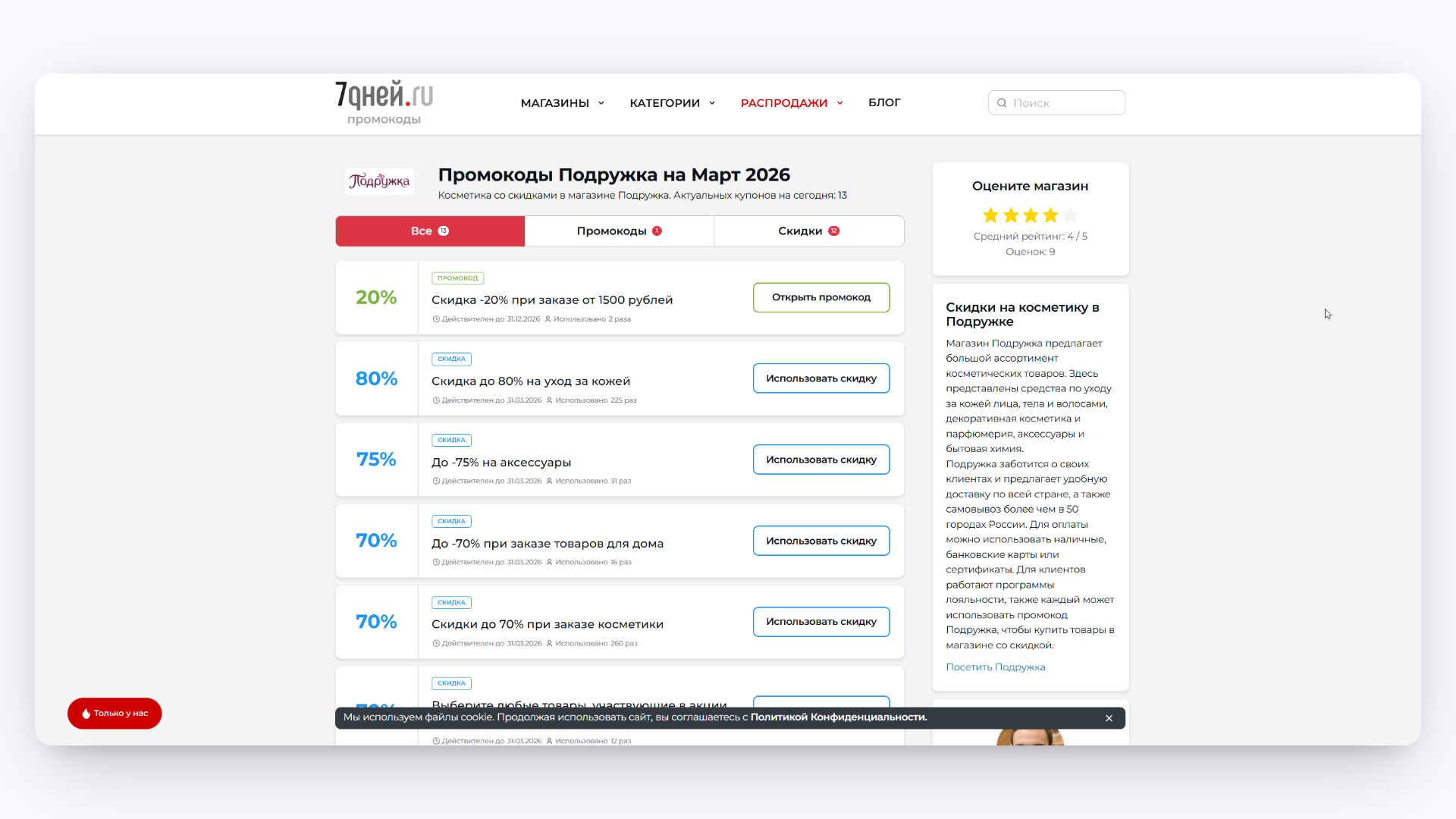 промокод подружка на заказ интернет магазин