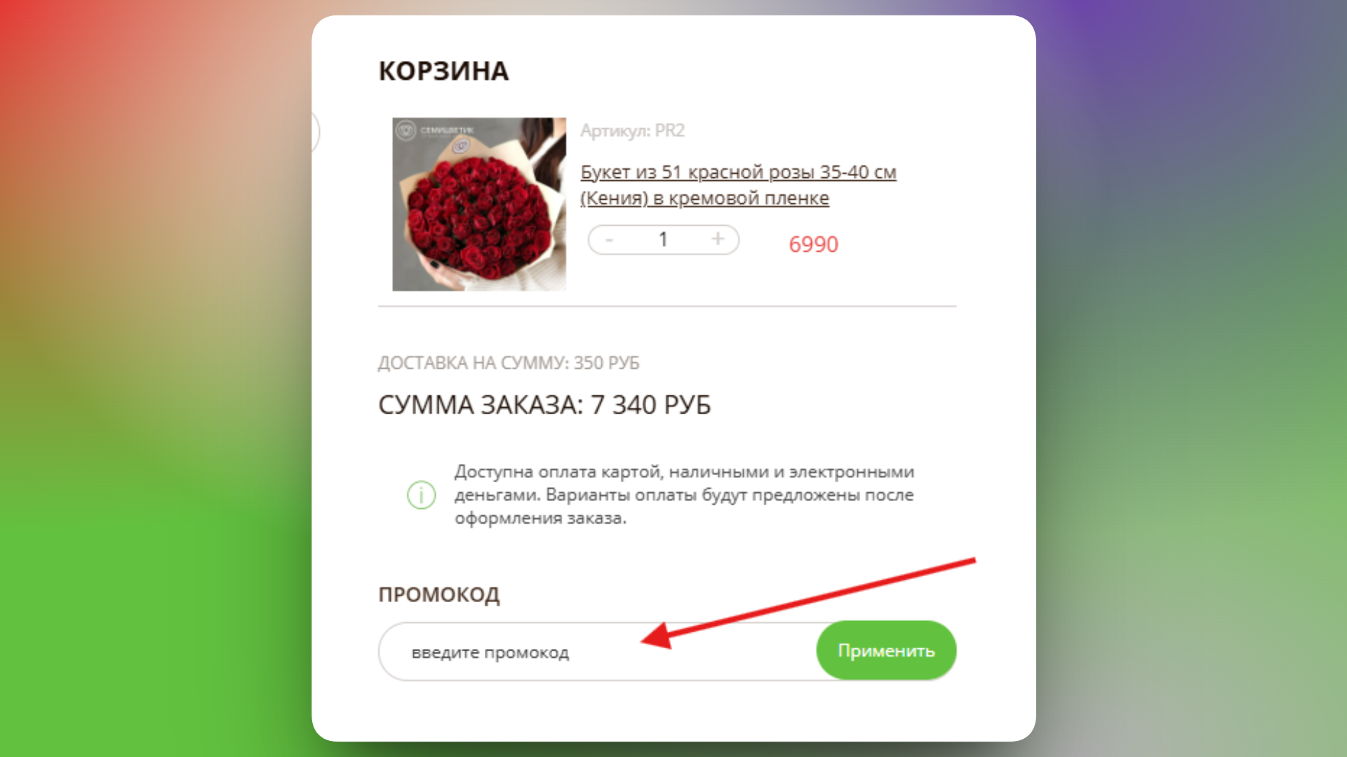 промокод семицветик