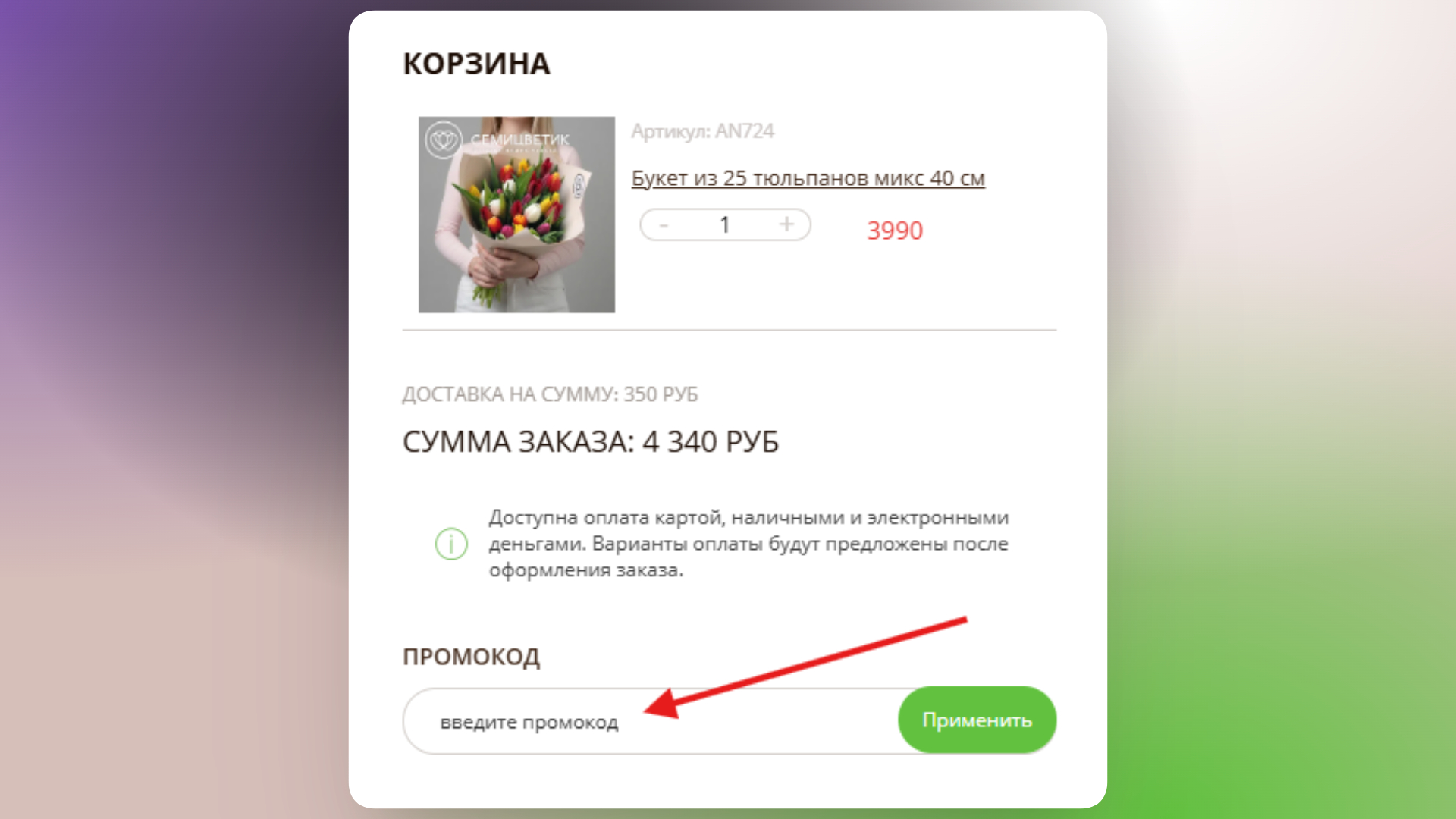 промокод семицветик