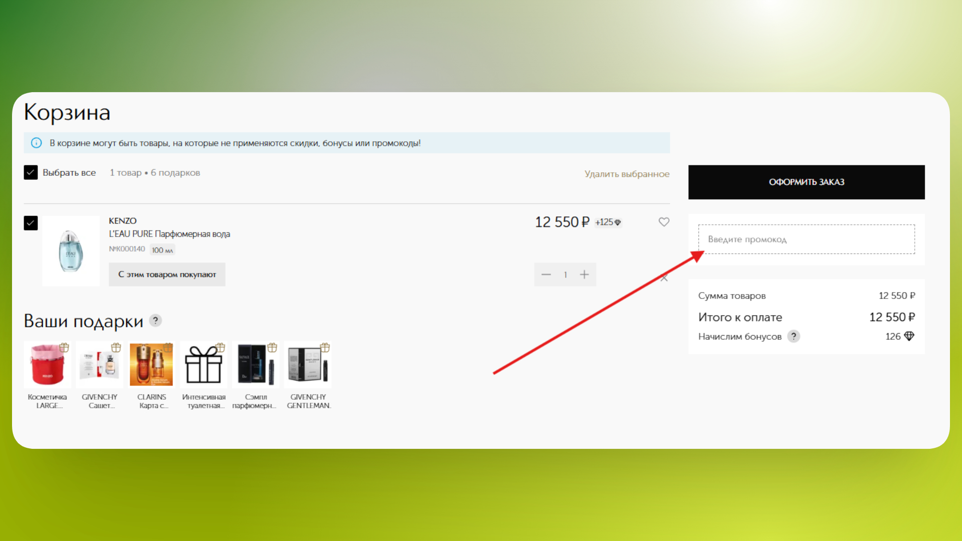 промокод иль де ботэ