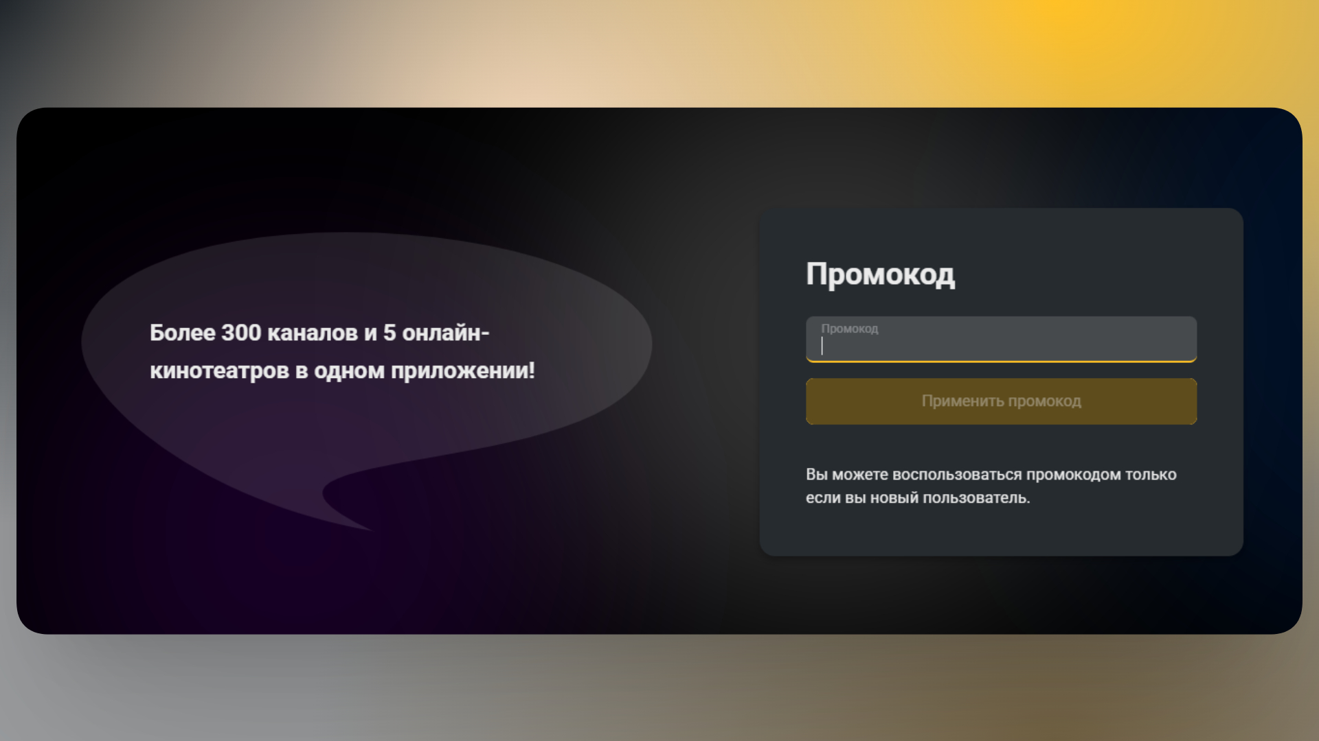 промокод смотрешка