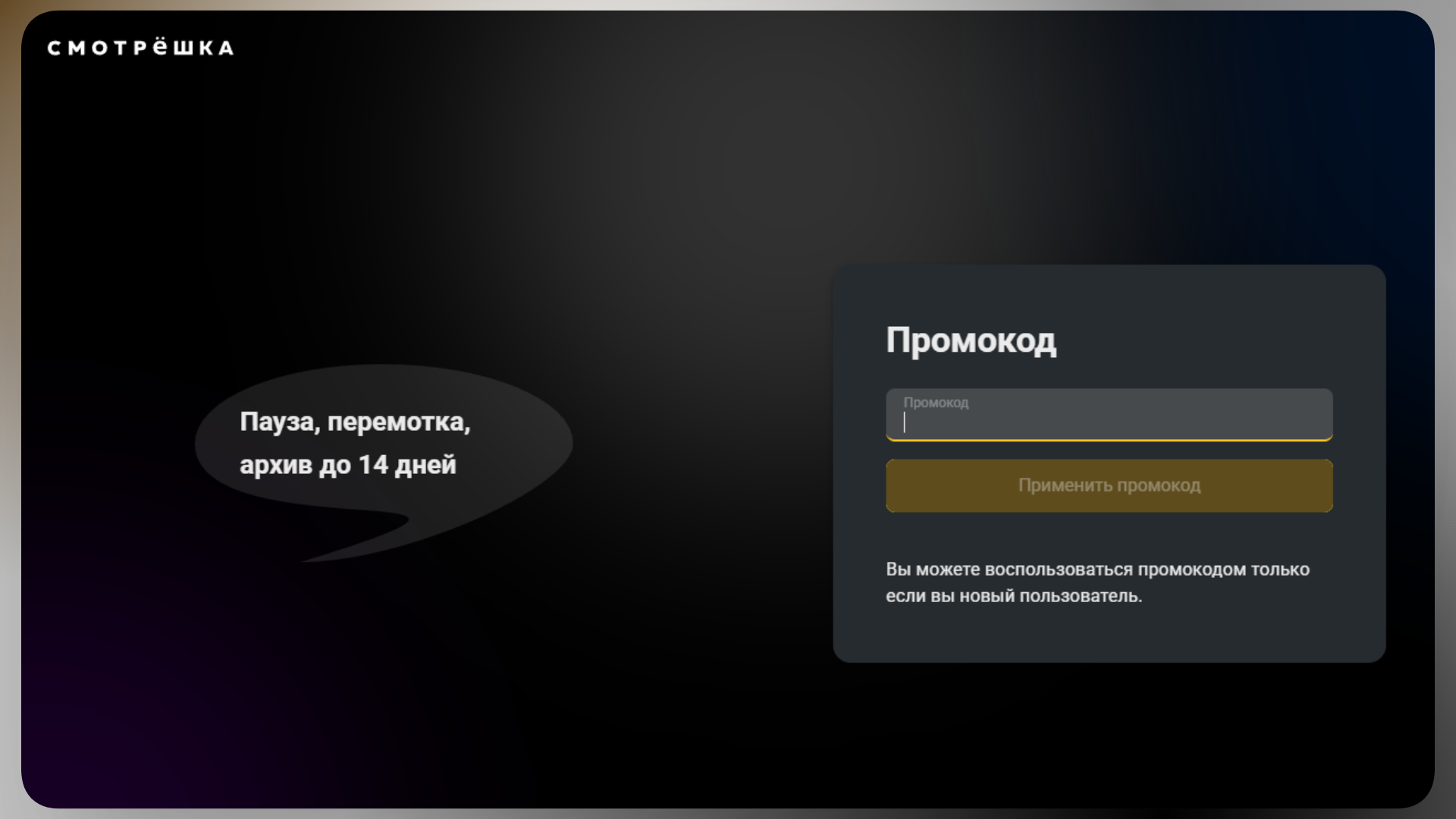 промокод смотрешка
