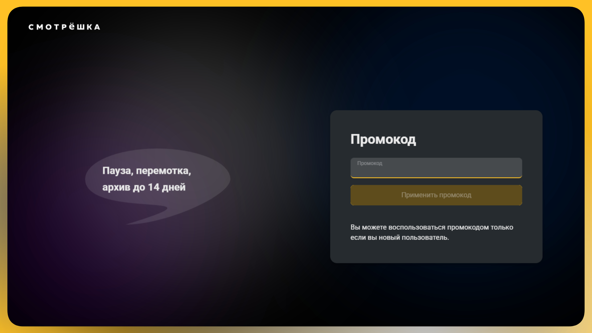 промокод смотрешка