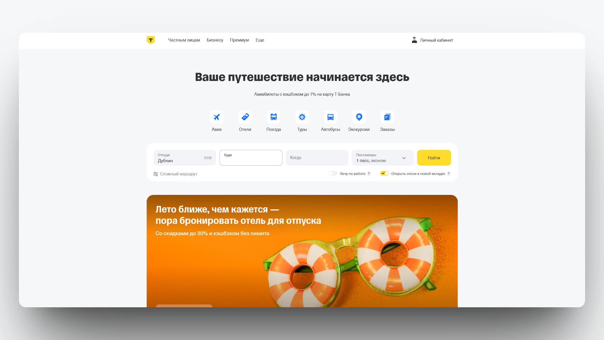 промокод т путешествия