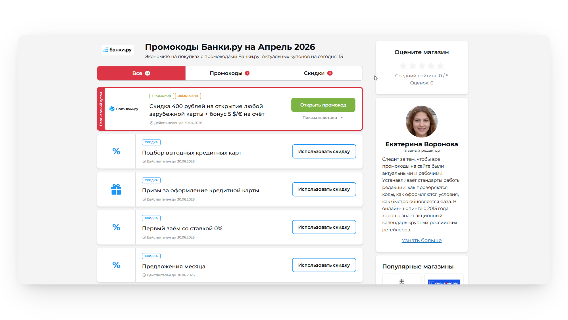 получить промокод на банки ру
