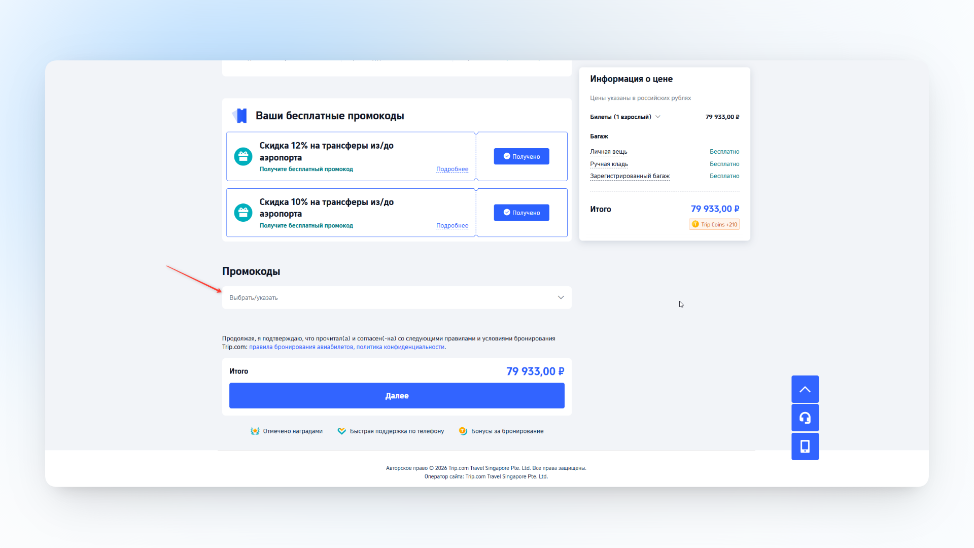промокоды трип ком на авиабилеты
