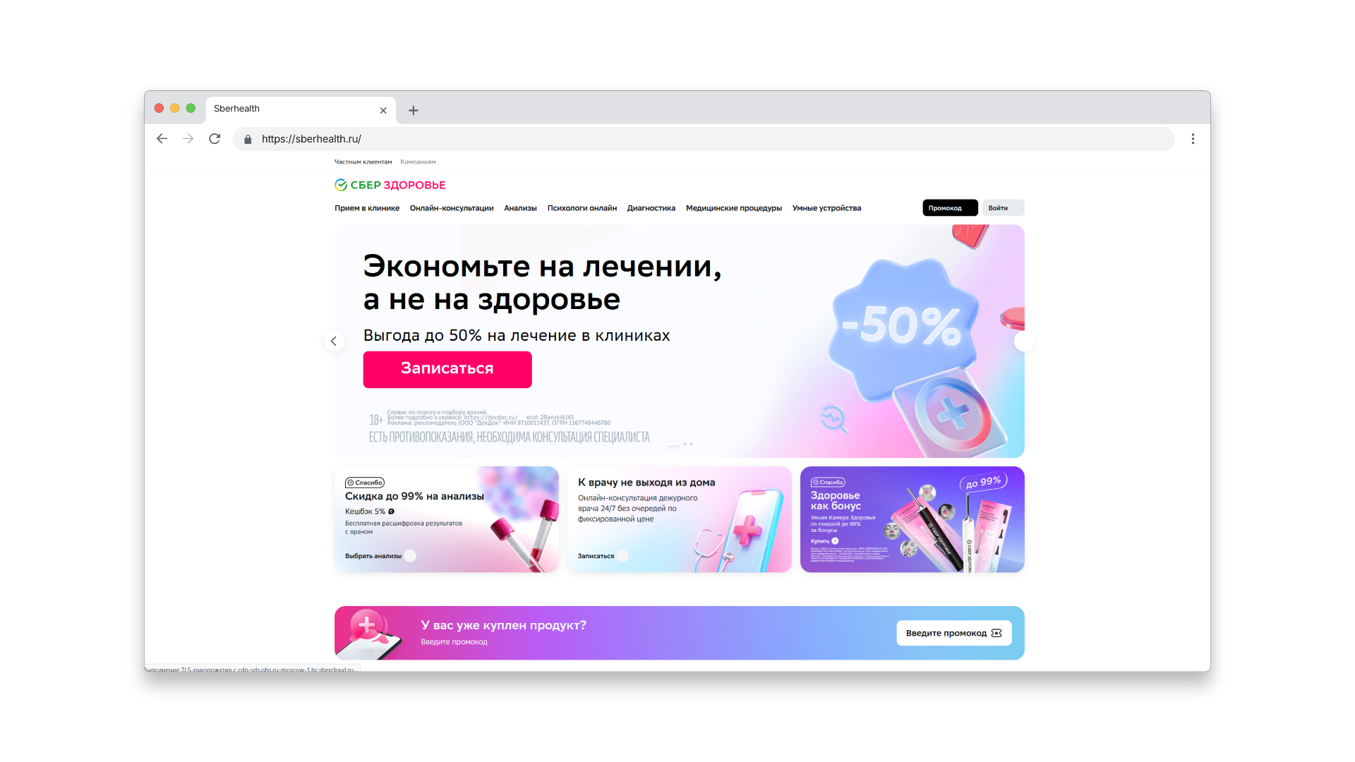 промокод сберздоровье