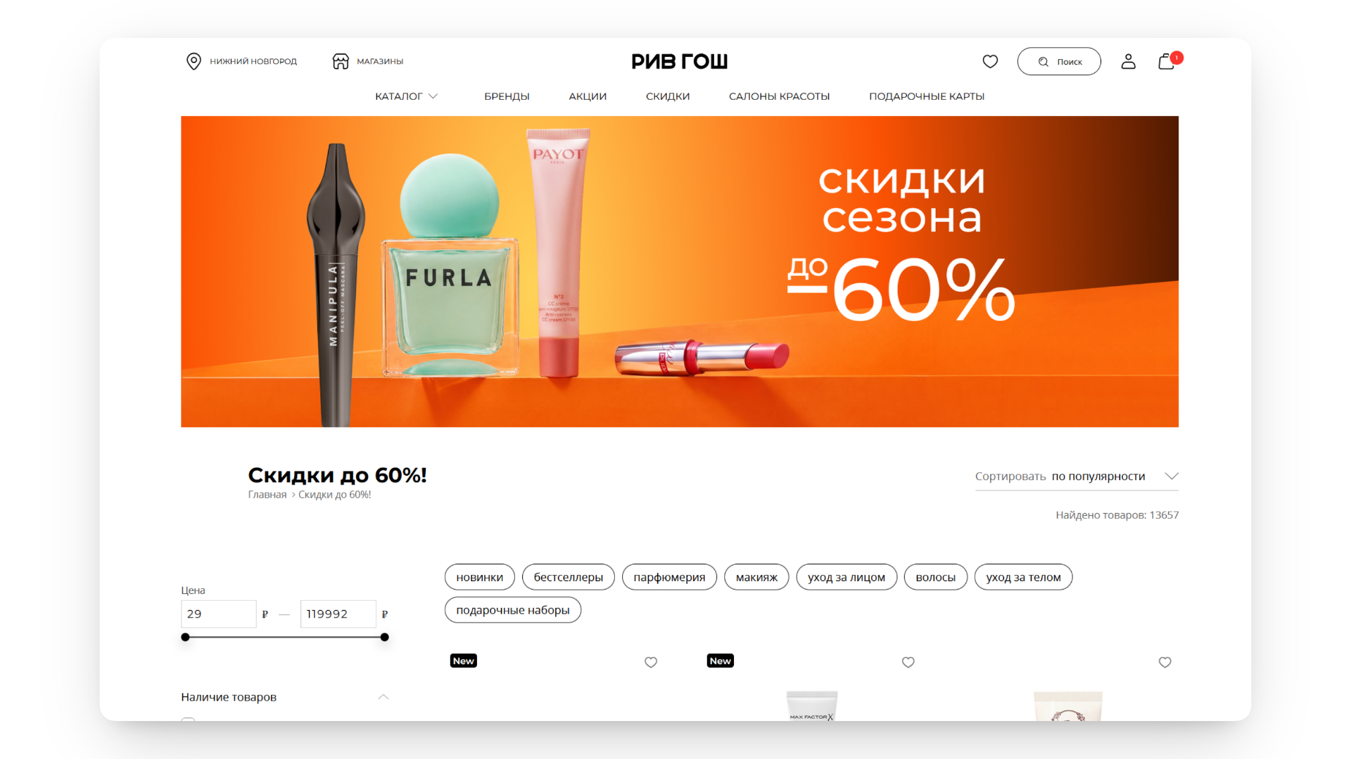 рив гош скидки
