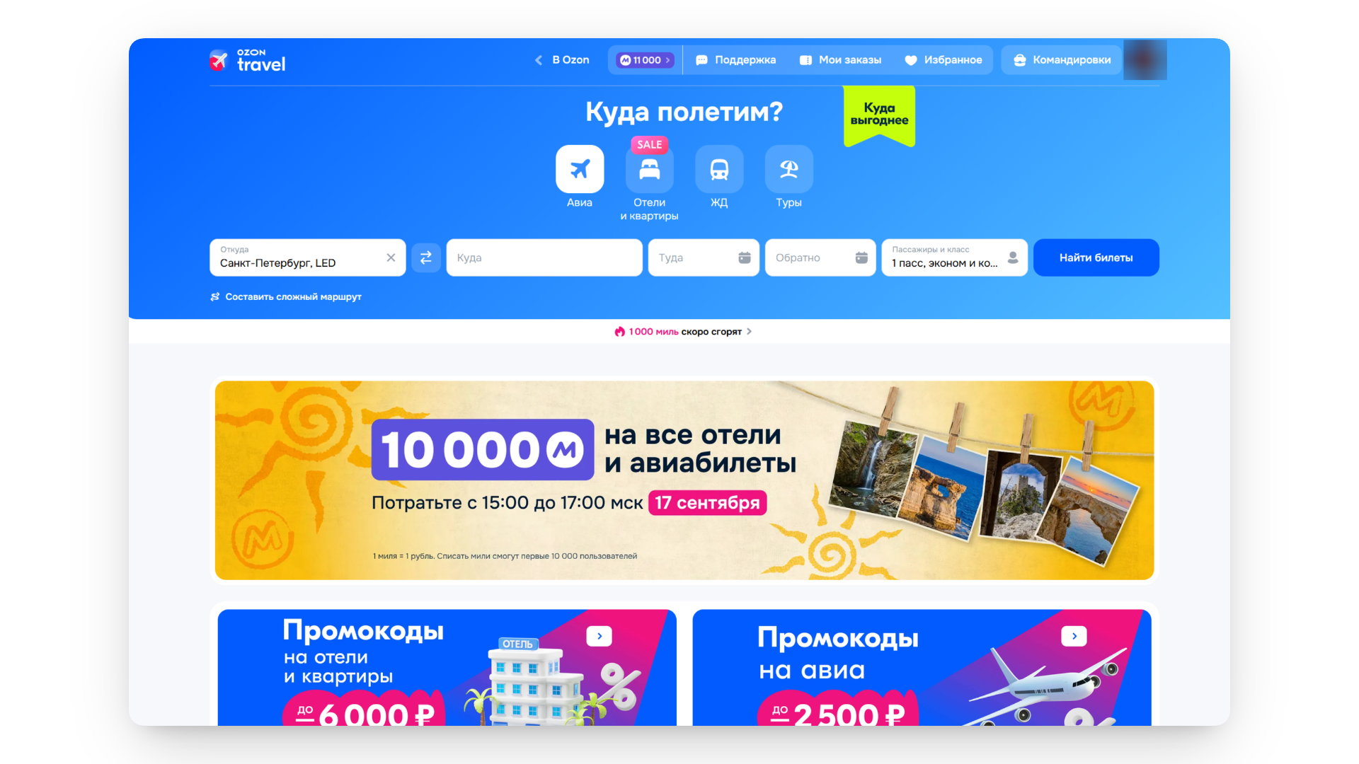 промокод озон тревел