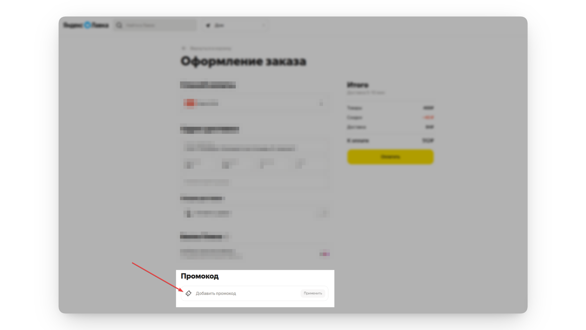 промокод яндекс лавка на первый заказ