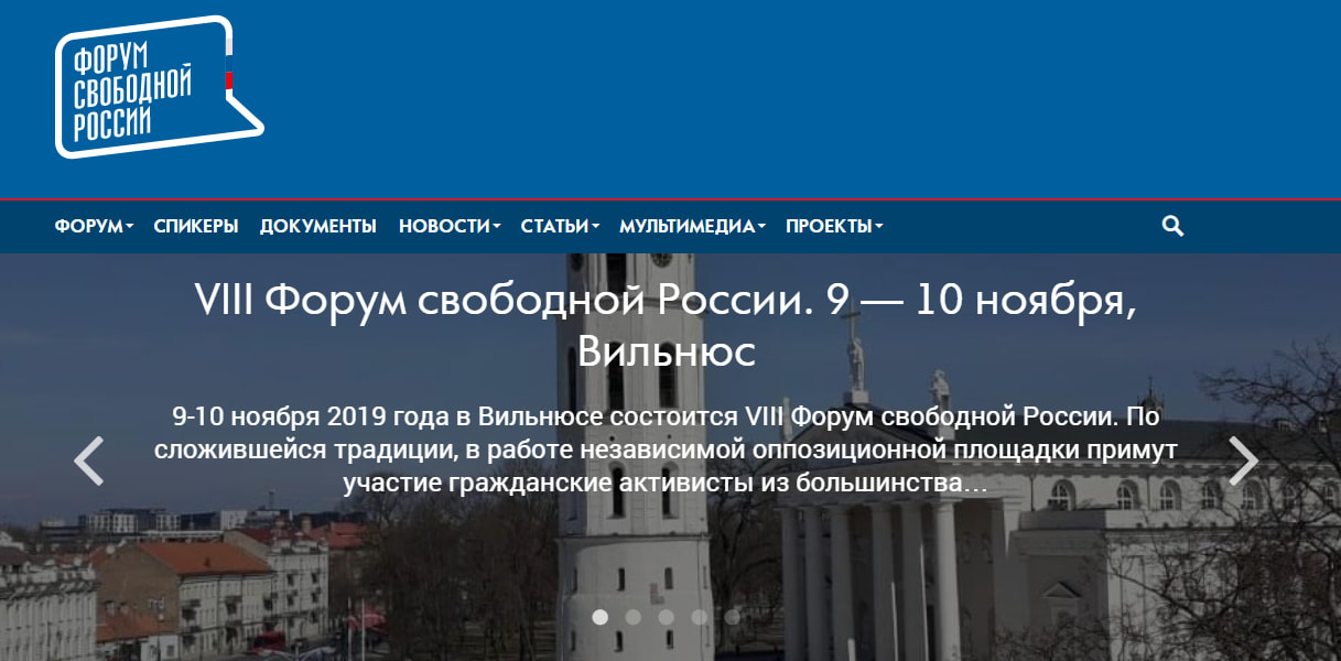 VIII Форум свободной России, 9 – 10 ноября, Вильнюс VIII Форум свободной России, 9 – 10 ноября, Вильнюс
