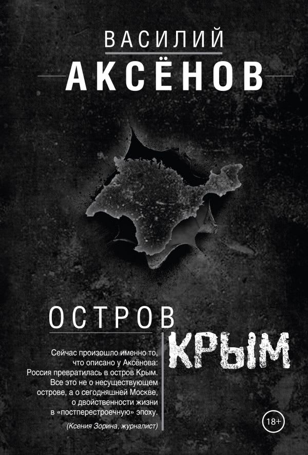Остров Крым: есть ли жизнь после смерти Остров Крым: есть ли жизнь после смерти