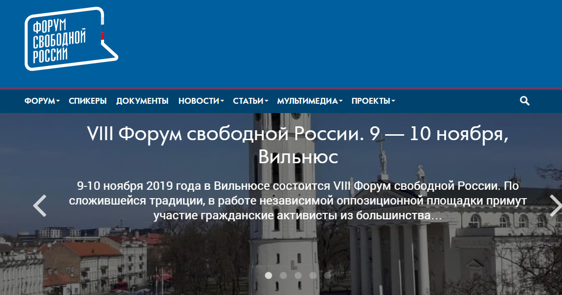 VIII Форум свободной России, 9 – 10 ноября, Вильнюс VIII Форум свободной России, 9 – 10 ноября, Вильнюс