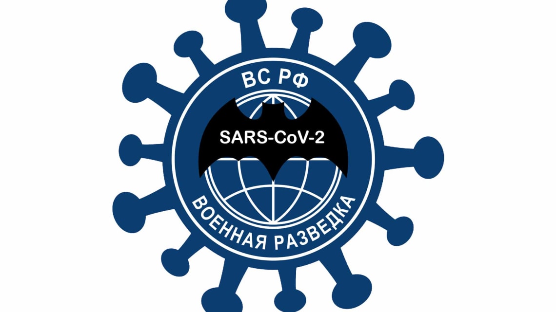 COVID19 и Россия: очередная спецоперация ГРУ? COVID19 и Россия: очередная спецоперация ГРУ?