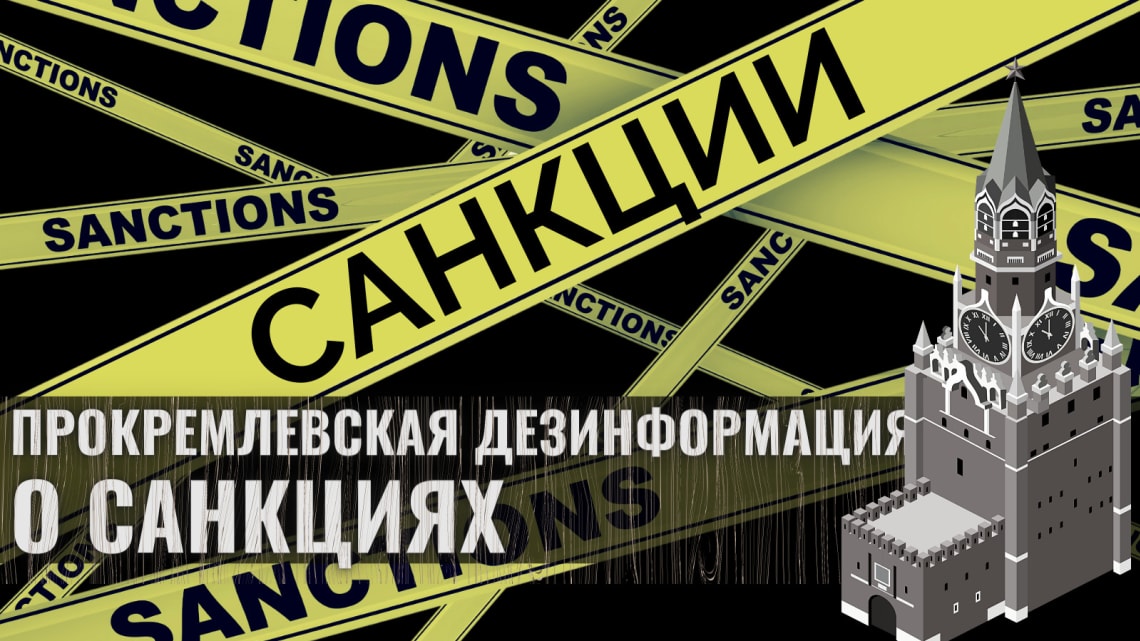 НОВАЯ ВОЛНА ДЕЗИНФОРМАЦИИ О САНКЦИЯХ НОВАЯ ВОЛНА ДЕЗИНФОРМАЦИИ О САНКЦИЯХ