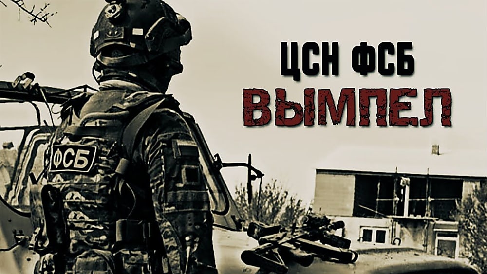 Истории спецслужб. Как спецназ ФСБ “Вымпел” стал киллерами Кремля Истории спецслужб. Как спецназ ФСБ “Вымпел” стал киллерами Кремля