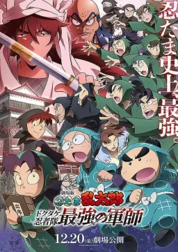 Nintama Rantaro: Dokutake Ninja-tai Saikyou no Gunshi