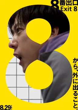 The Exit 8