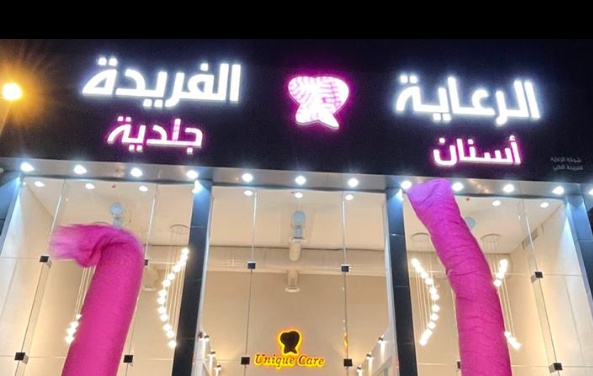 مجمع الرعاية الفريدة