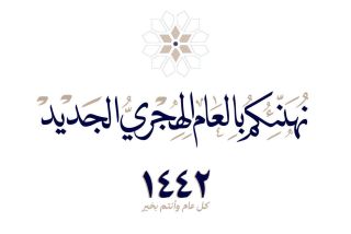 تهنئة العام الهجري الجديد 1442