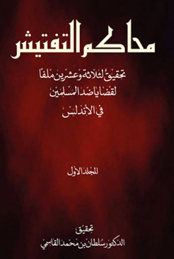صدور كتاب محاكم التفتيش تحقيق لثلاثة وعشرين ملف ا لقضايا ضد المسلمين في الأندلس شبكة الوفاق التاريخية