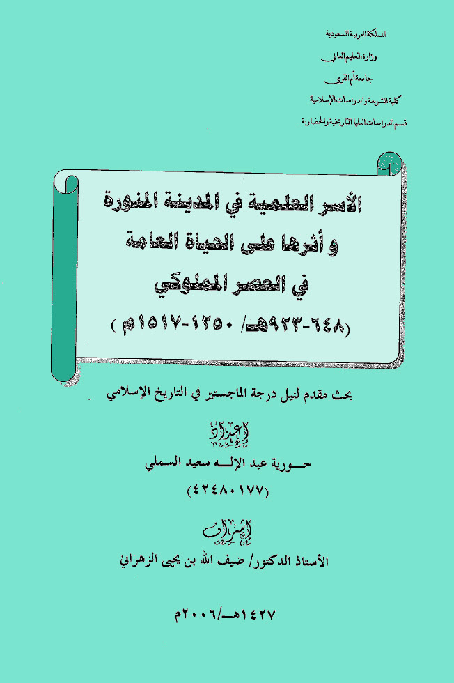 الأسر العلمية في المدينة المنورة وأثرها على الحياة العامة في العصر المملوكي Pdf شبكة الوفاق التاريخية
