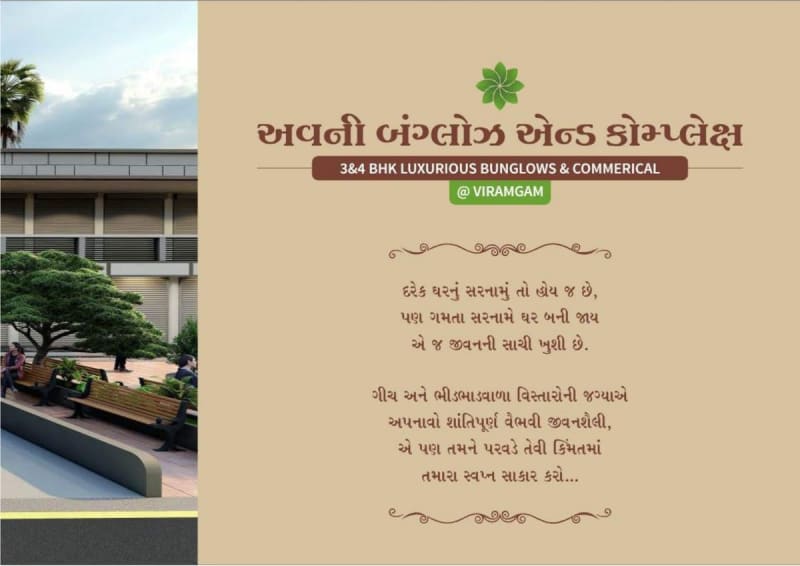 AVANI BUNGALOW AND COMPLEX - Image 3 - Mixed Development in Ahmedabad