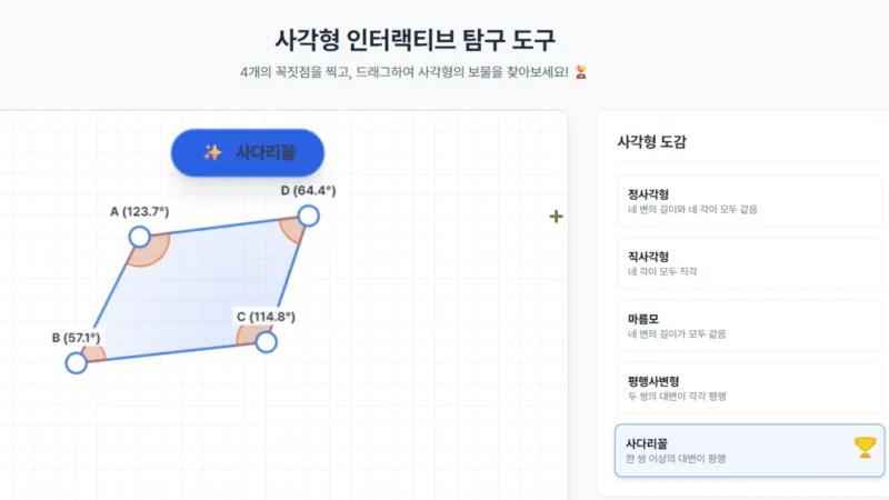 인터랙티브 사각형 탐구 생활