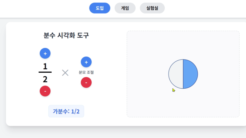 분수 학습 인터렉티브: 대분수와 가분수