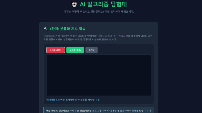 AI 알고리즘 탐험대 - 중등 정보 학습도구