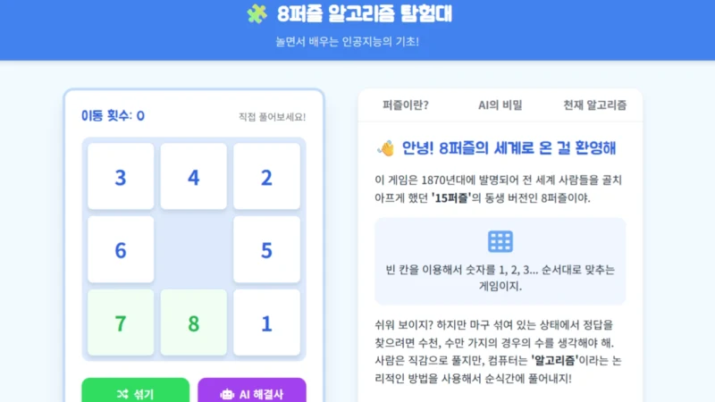 8퍼즐 알고리즘 탐험