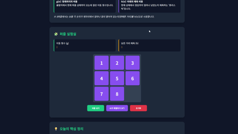 8퍼즐로 A* 알고리즘 학습하기