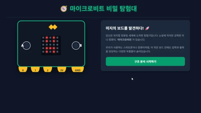 마이크로비트 기능 학습