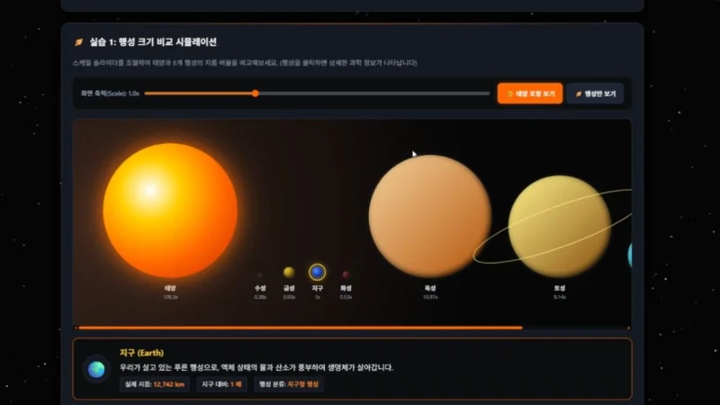 태양계 행성의 크기와 거리 비교 시뮬레이션