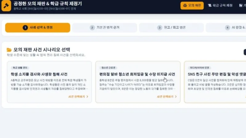 학급 규칙 제정 & 공정한 모의 재판 판결기