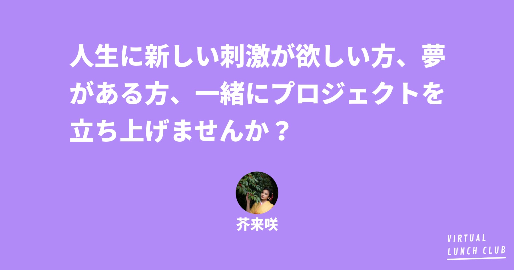 人生に新しい刺激が欲しい方 夢がある方 一緒にプロジェクトを立ち上げませんか バーチャルランチクラブ