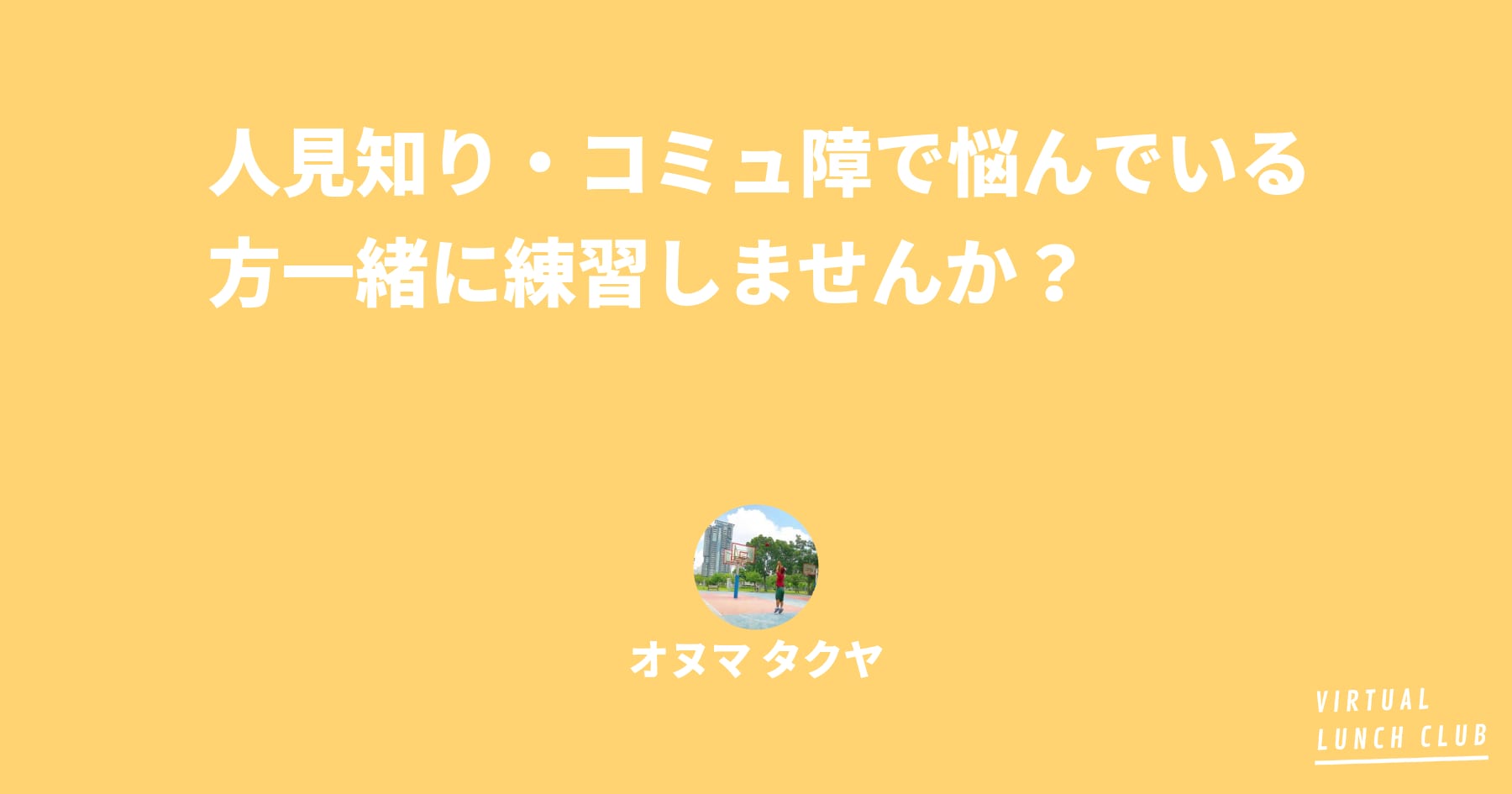 人見知り コミュ障で悩んでいる方一緒に練習しませんか バーチャルランチクラブ