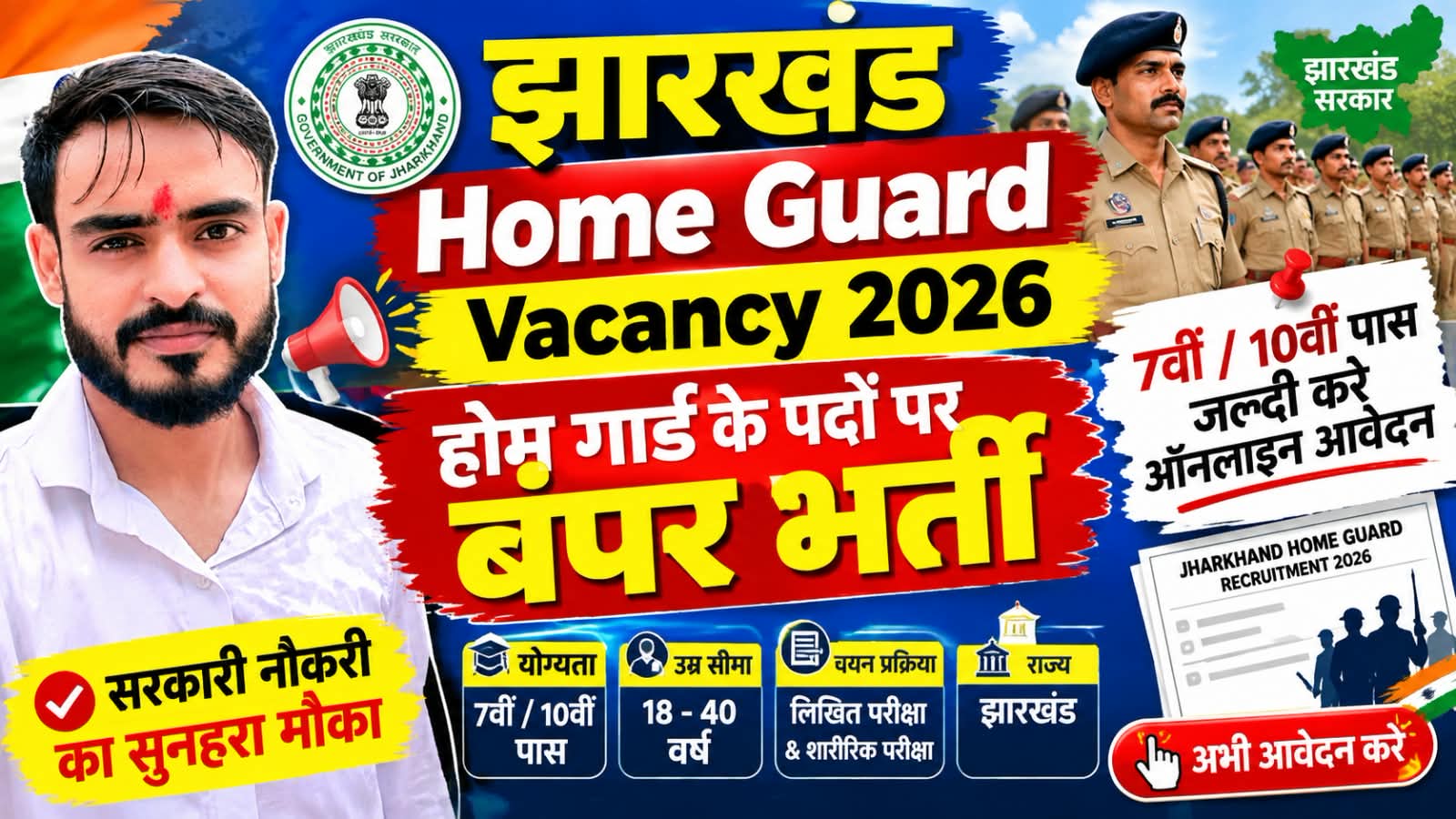 Jharkhand Home Guard Vacancy 2026: होम गार्ड के 772 पदों पर बंपर भर्ती, 7वीं/10वीं पास करें ऑनलाइन आवेदन (CEN 01/2026)